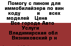 Помогу с пином для иммобилайзера по вин-коду Hyundai и KIA всех моделей › Цена ­ 400 - Все города Авто » Услуги   . Владимирская обл.,Вязниковский р-н